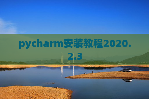 pycharm安装教程2020.2.3